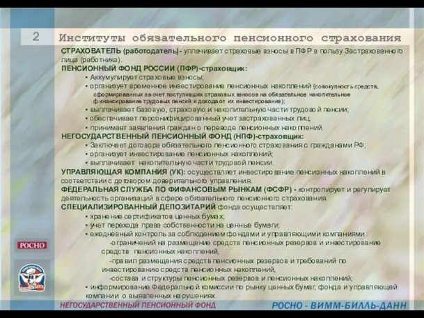 Институты обязательного пенсионного страхования 2 СТРАХОВАТЕЛЬ (работодатель)- уплачивает страховые взносы в ПФР