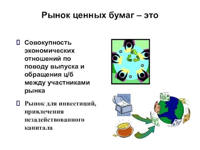 Рынок ценных бумаг – это Совокупность экономических отношений по поводу выпуска и