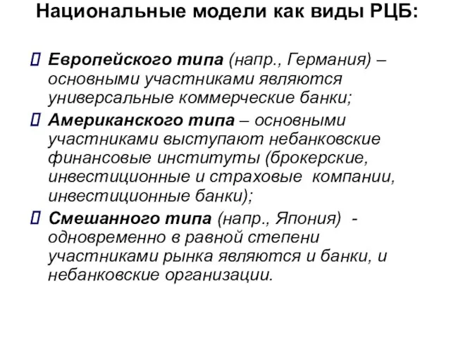 Национальные модели как виды РЦБ: Европейского типа (напр., Германия) – основными участниками