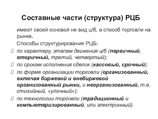 Составные части (структура) РЦБ имеют своей основой не вид ц/б, а способ