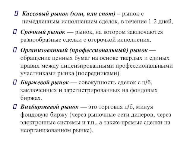 Кассовый рынок (кэш, или спот) – рынок с немедленным исполнением сделок, в