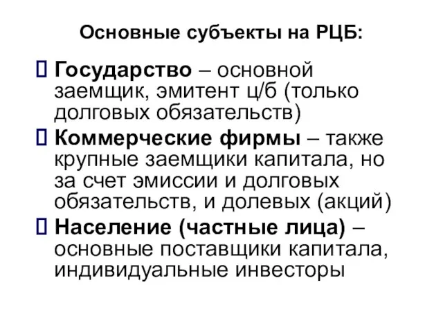 Основные субъекты на РЦБ: Государство – основной заемщик, эмитент ц/б (только долговых