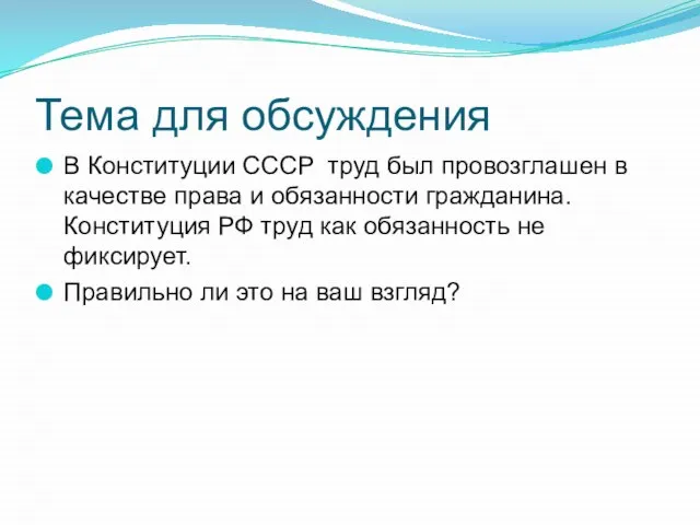 Тема для обсуждения В Конституции СССР труд был провозглашен в качестве права