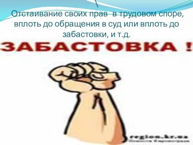 \ Отстаивание своих прав в трудовом споре, вплоть до обращения в суд