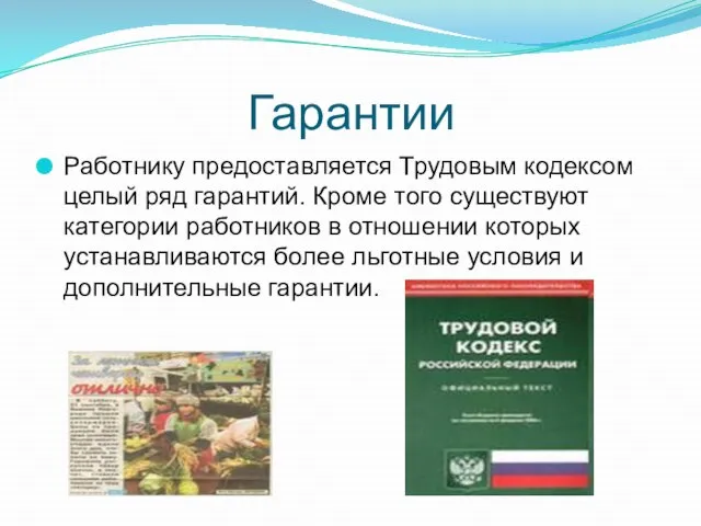 Гарантии Работнику предоставляется Трудовым кодексом целый ряд гарантий. Кроме того существуют категории