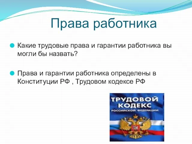 Права работника Какие трудовые права и гарантии работника вы могли бы назвать?