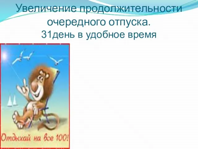 Увеличение продолжительности очередного отпуска. 31день в удобное время