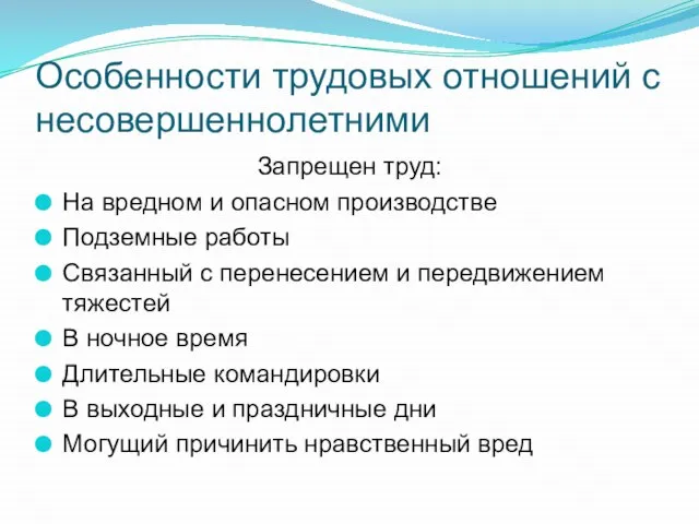 Особенности трудовых отношений с несовершеннолетними Запрещен труд: На вредном и опасном производстве