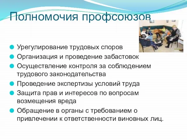 Полномочия профсоюзов Урегулирование трудовых споров Организация и проведение забастовок Осуществление контроля за