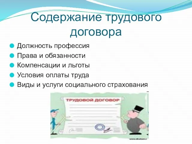 Содержание трудового договора Должность профессия Права и обязанности Компенсации и льготы Условия