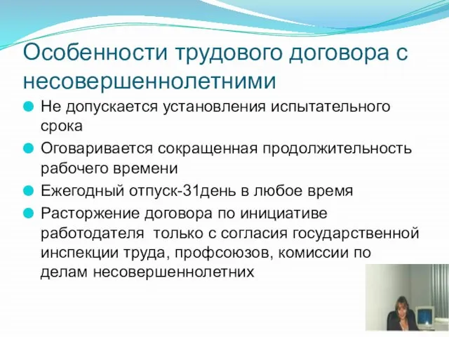 Особенности трудового договора с несовершеннолетними Не допускается установления испытательного срока Оговаривается сокращенная