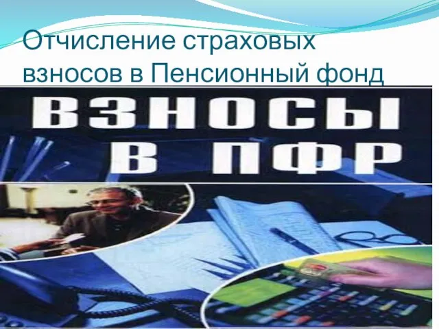 Отчисление страховых взносов в Пенсионный фонд