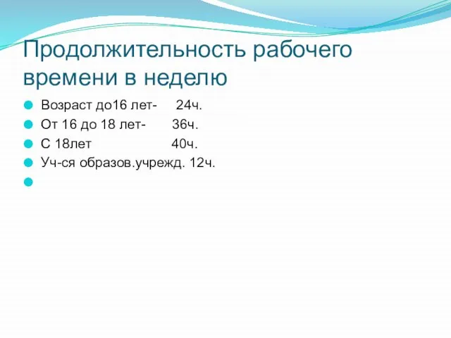 Продолжительность рабочего времени в неделю Возраст до16 лет- 24ч. От 16 до