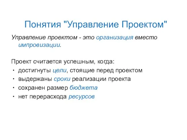 Понятия "Управление Проектом" Управление проектом - это организация вместо импровизации. Проект считается