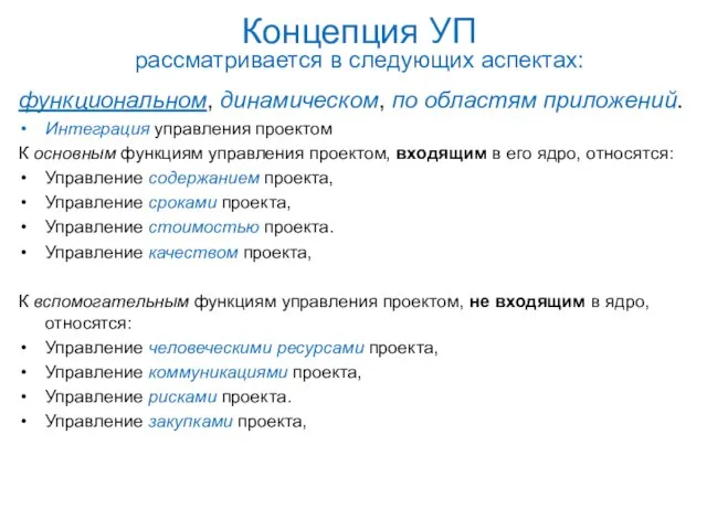 Концепция УП рассматривается в следующих аспектах: функциональном, динамическом, по областям приложений. Интеграция