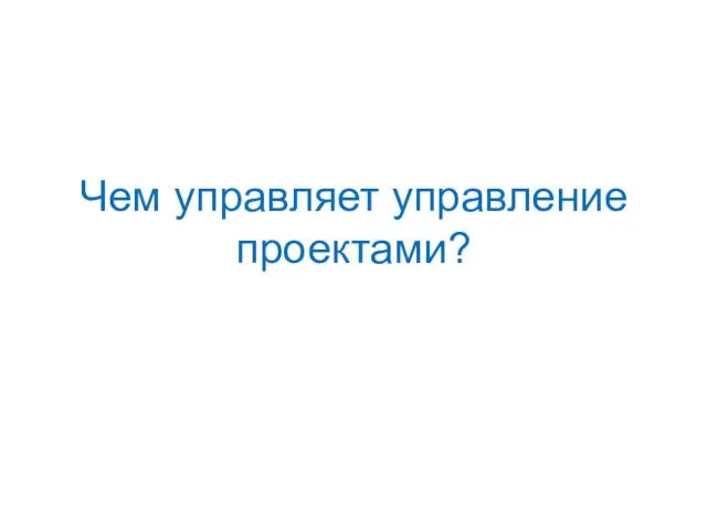 Чем управляет управление проектами?