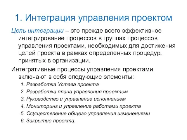 1. Интеграция управления проектом Цель интеграции – это прежде всего эффективное интегрирование