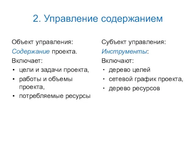 2. Управление содержанием Объект управления: Содержание проекта. Включает: цели и задачи проекта,