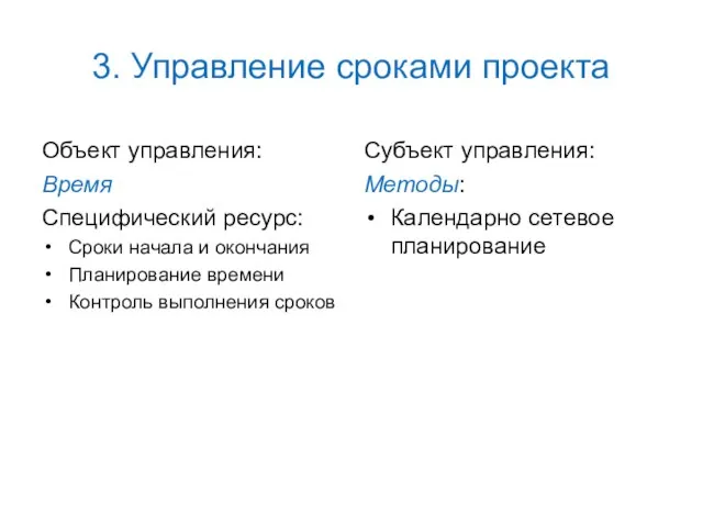 3. Управление сроками проекта Объект управления: Время Специфический ресурс: Сроки начала и