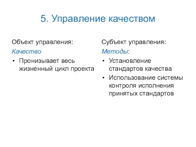 5. Управление качеством Объект управления: Качество Пронизывает весь жизненный цикл проекта Субъект