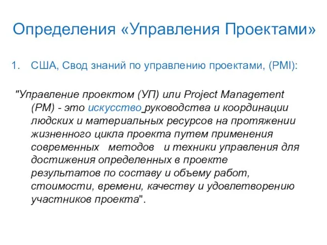 Определения «Управления Проектами» США, Свод знаний по управлению проектами, (PMI): "Управление проектом