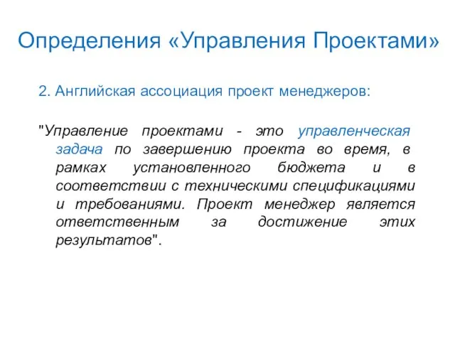 Определения «Управления Проектами» 2. Английская ассоциация проект менеджеров: "Управление проектами - это