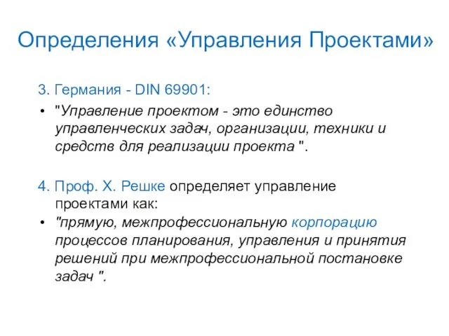 Определения «Управления Проектами» 3. Германия - DIN 69901: "Управление проектом - это