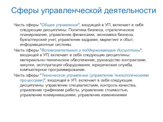 Сферы управленческой деятельности Часть сферы "Общее управление", входящей в УП, включает в