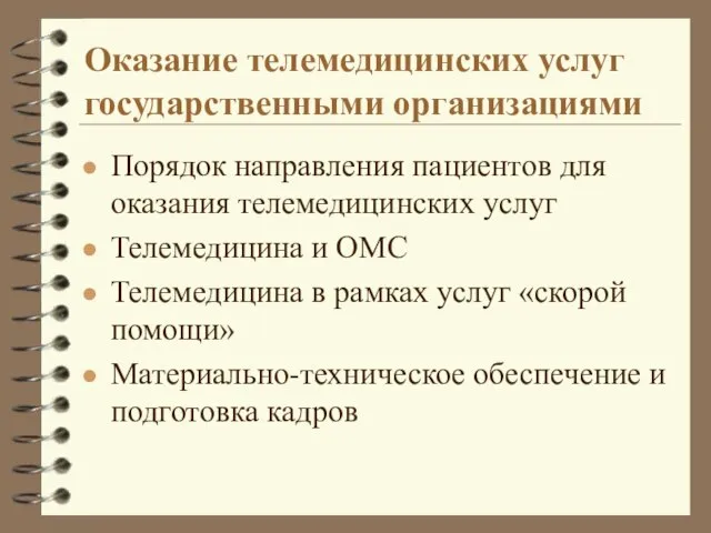 Оказание телемедицинских услуг государственными организациями Порядок направления пациентов для оказания телемедицинских услуг