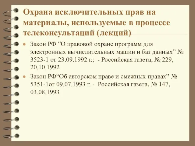 Охрана исключительных прав на материалы, используемые в процессе телеконсультаций (лекций) Закон РФ