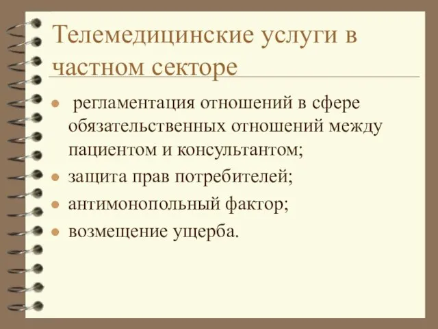 Телемедицинские услуги в частном секторе регламентация отношений в сфере обязательственных отношений между