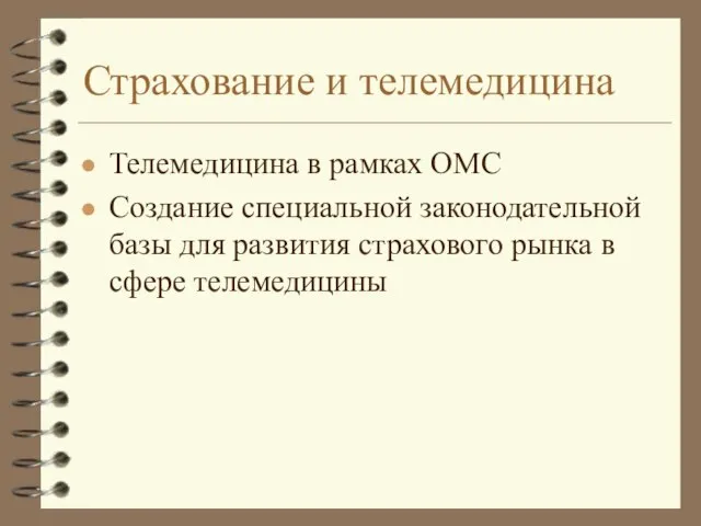 Страхование и телемедицина Телемедицина в рамках ОМС Создание специальной законодательной базы для