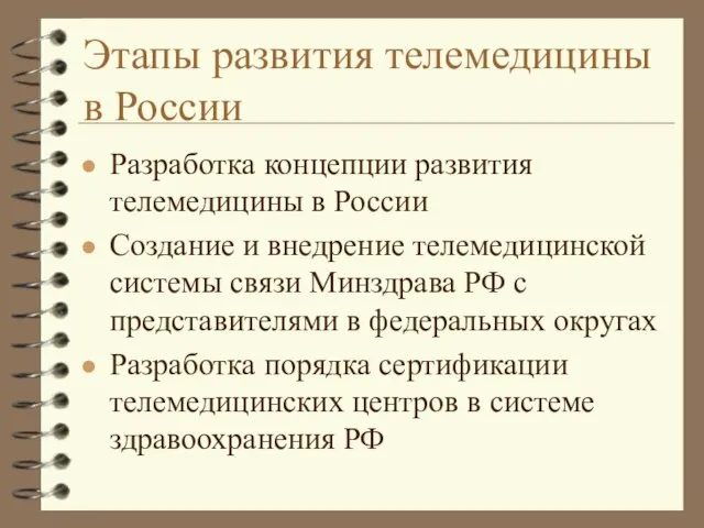 Этапы развития телемедицины в России Разработка концепции развития телемедицины в России Создание