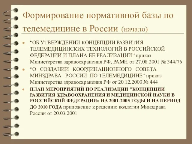 Формирование нормативной базы по телемедицине в России (начало) “ОБ УТВЕРЖДЕНИИ КОНЦЕПЦИИ РАЗВИТИЯ