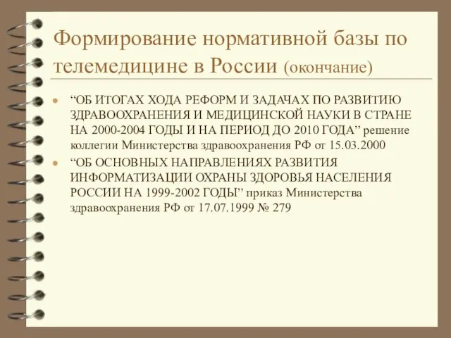 Формирование нормативной базы по телемедицине в России (окончание) “ОБ ИТОГАХ ХОДА РЕФОРМ