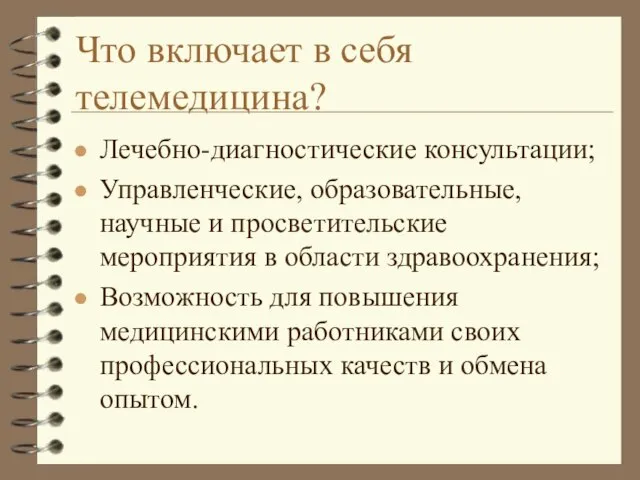 Что включает в себя телемедицина? Лечебно-диагностические консультации; Управленческие, образовательные, научные и просветительские