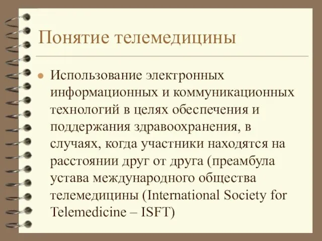 Понятие телемедицины Использование электронных информационных и коммуникационных технологий в целях обеспечения и