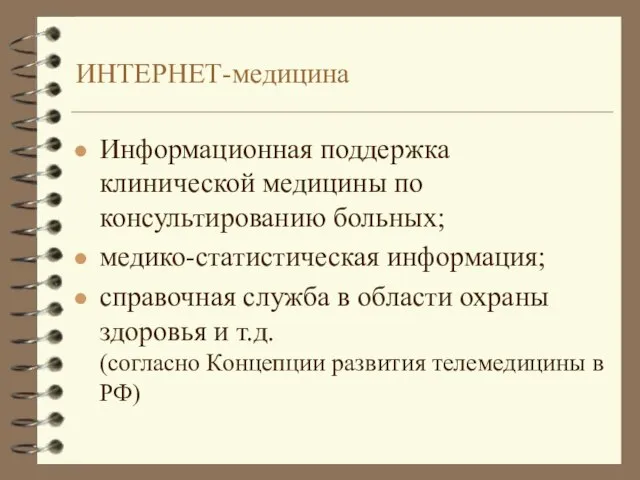 ИНТЕРНЕТ-медицина Информационная поддержка клинической медицины по консультированию больных; медико-статистическая информация; справочная служба