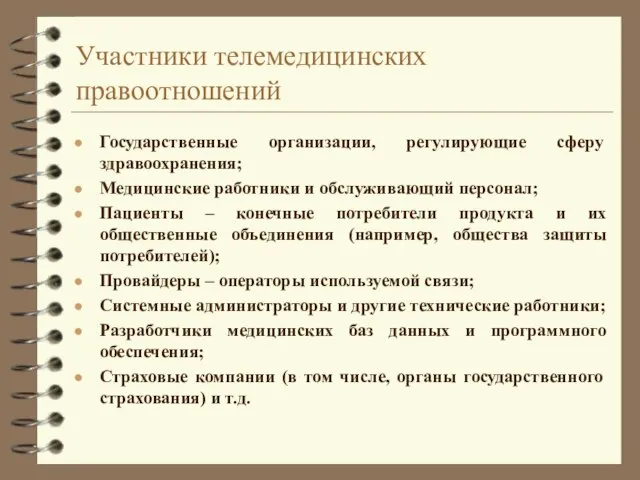 Участники телемедицинских правоотношений Государственные организации, регулирующие сферу здравоохранения; Медицинские работники и обслуживающий