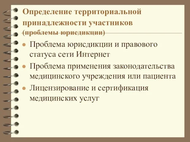 Определение территориальной принадлежности участников (проблемы юрисдикции) Проблема юрисдикции и правового статуса сети