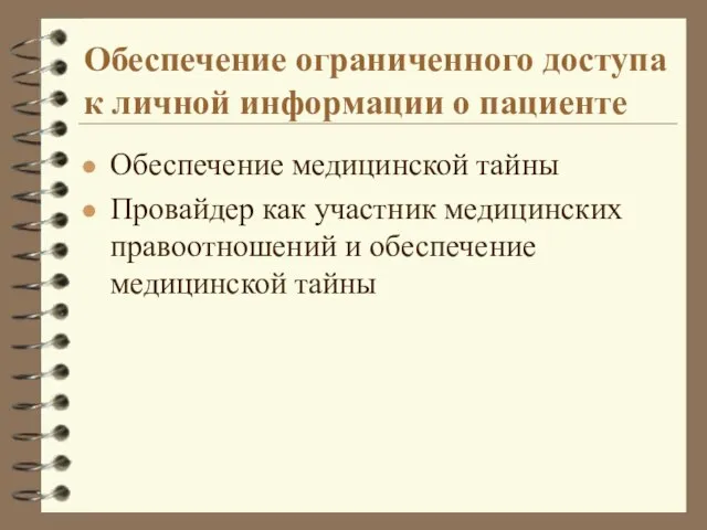 Обеспечение ограниченного доступа к личной информации о пациенте Обеспечение медицинской тайны Провайдер