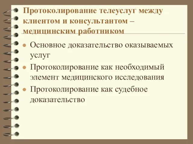 Протоколирование телеуслуг между клиентом и консультантом – медицинским работником Основное доказательство оказываемых