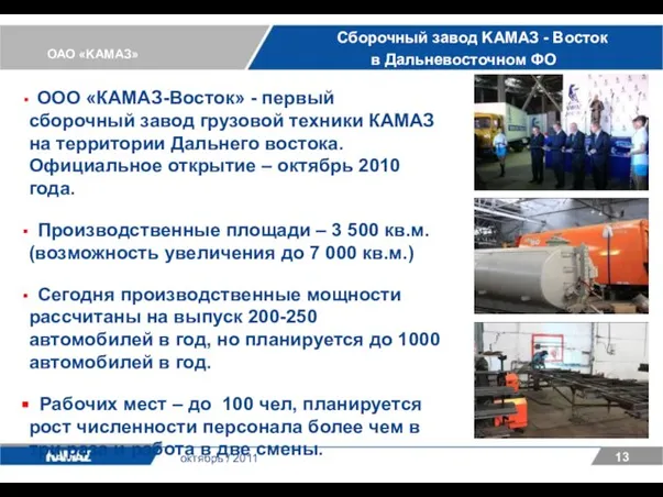 ОАО «KАМАЗ» 13 октябрь / 2011 Сборочный завод KАМАЗ - Восток в