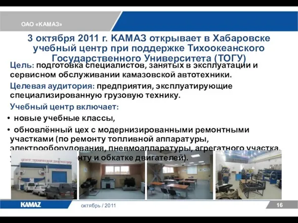 ОАО «KАМАЗ» 16 октябрь / 2011 Цель: подготовка специалистов, занятых в эксплуатации