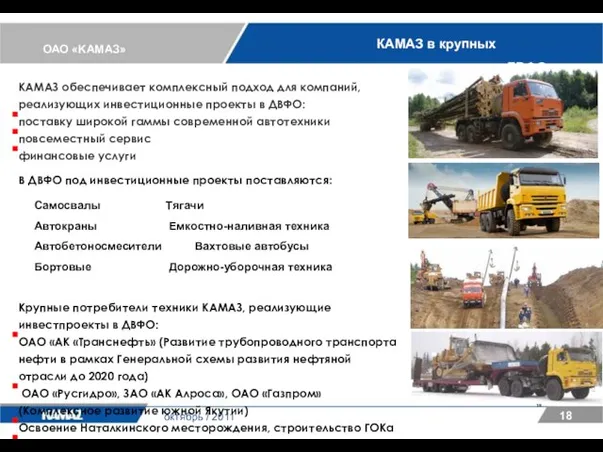 ОАО «KАМАЗ» 18 октябрь / 2011 КАМАЗ в крупных инвестиционных проектах ДВФО