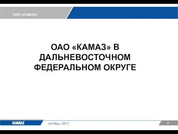 ОАО «KАМАЗ» 7 октябрь / 2011 ОАО «КАМАЗ» В ДАЛЬНЕВОСТОЧНОМ ФЕДЕРАЛЬНОМ ОКРУГЕ