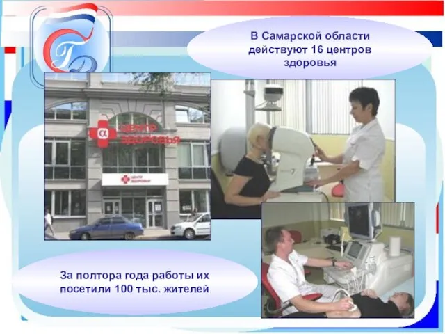 В Самарской области действуют 16 центров здоровья За полтора года работы их посетили 100 тыс. жителей