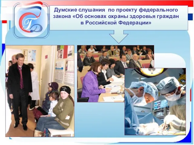 Думские слушания по проекту федерального закона «Об основах охраны здоровья граждан в Российской Федерации»