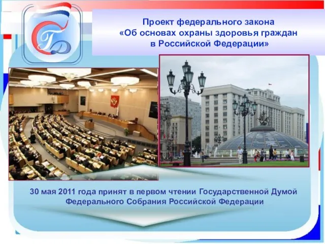 Проект федерального закона «Об основах охраны здоровья граждан в Российской Федерации» 30