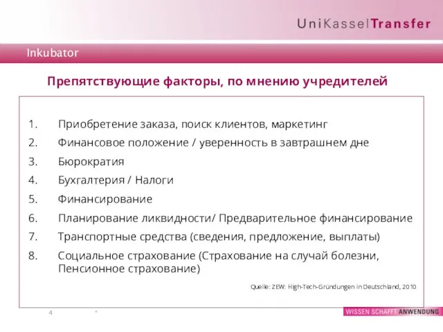 * Приобретение заказа, поиск клиентов, маркетинг Финансовое положение / уверенность в завтрашнем